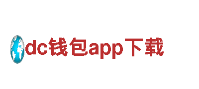 dc钱包app下载 电动车 - 绿色环保出行选择
